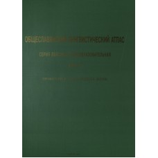 Ogólnosłowiański atlas językowy, tom 8. Zawody i życie społeczne