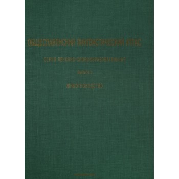 Ogólnosłowiański atlas językowy, tom 2. Hodowla zwierząt